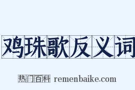 鸡珠歌反义词是什么意思的图片